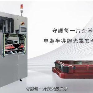 光罩自動儲存櫃